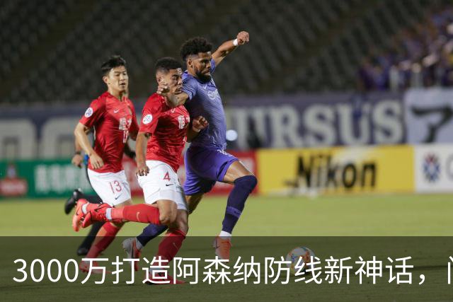 3000万打造阿森纳防线新神话，门将拉亚的逆袭之路！