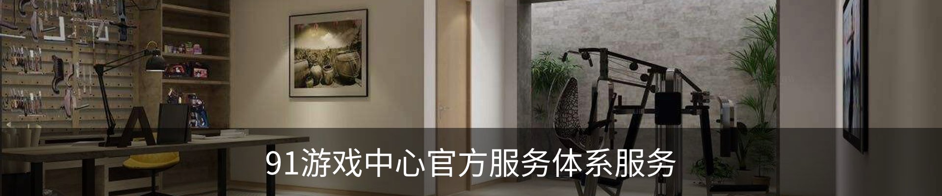 91游戏中心官方服务体系服务