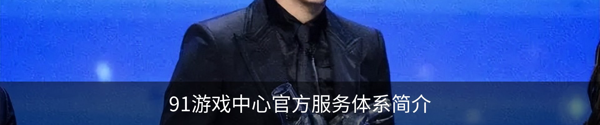 91游戏中心官方服务体系简介