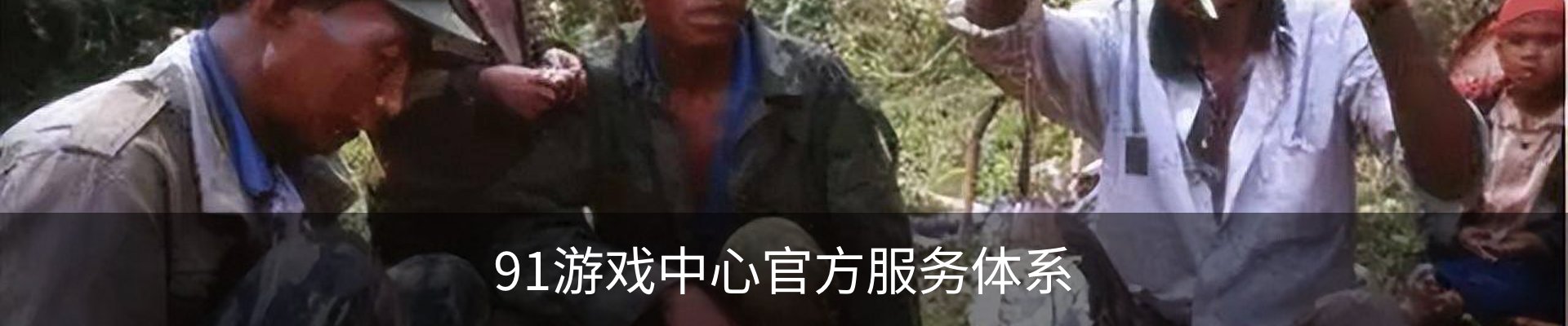 91游戏中心官方服务体系