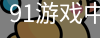 91游戏中心官方服务体系